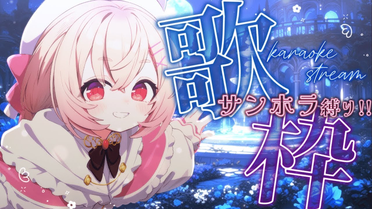 【 歌枠 】天使と巡る地平線🗝サンホラ縛りで自由に歌う🌹💫【 桃園りえる / Vtuber 】 #vtuber #多声類