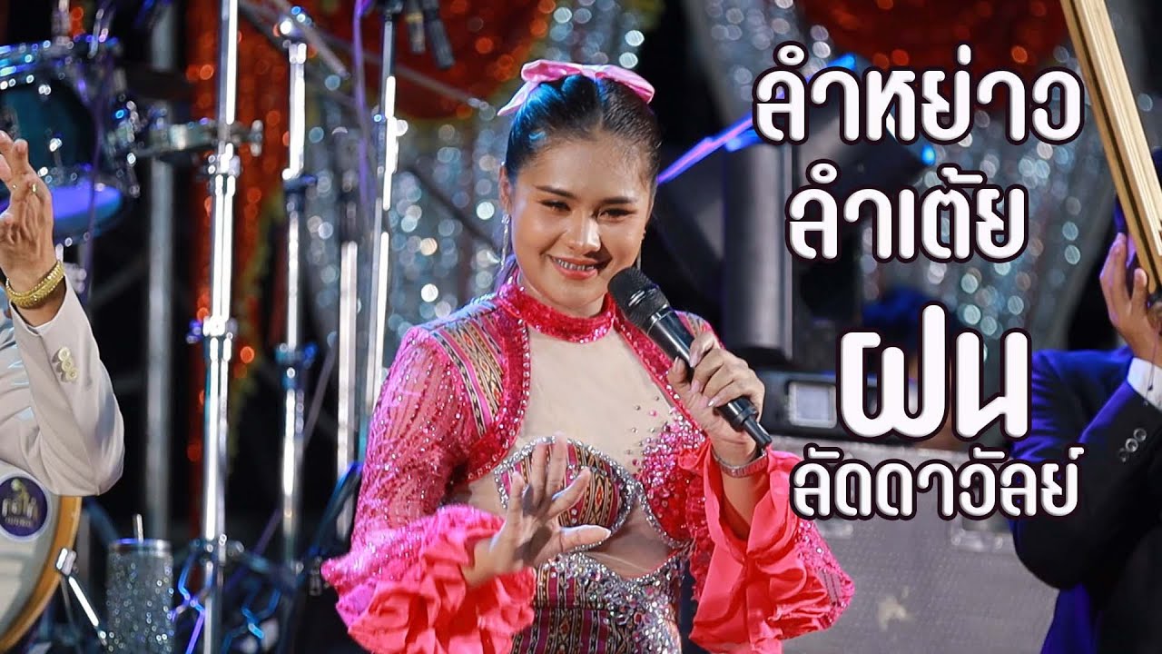 ฝน ลัดดาวัลย์ ไชยภักดิ์ ลำหย่าวลำเต้ย ยาวๆ I เหลือใจมิวสิค I เมืองใหม่มหานครซาวด์