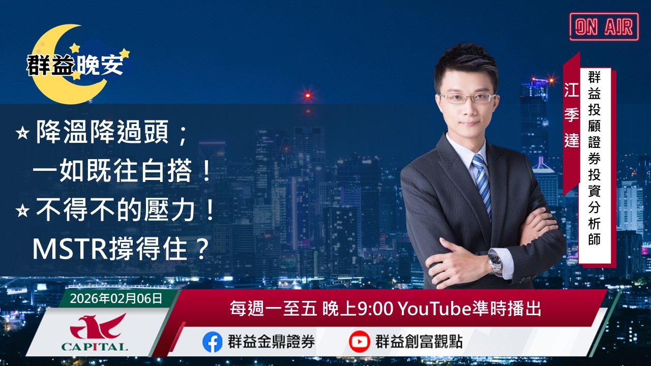 【盤前一小時 掌握全世界】20260206 群益晚安