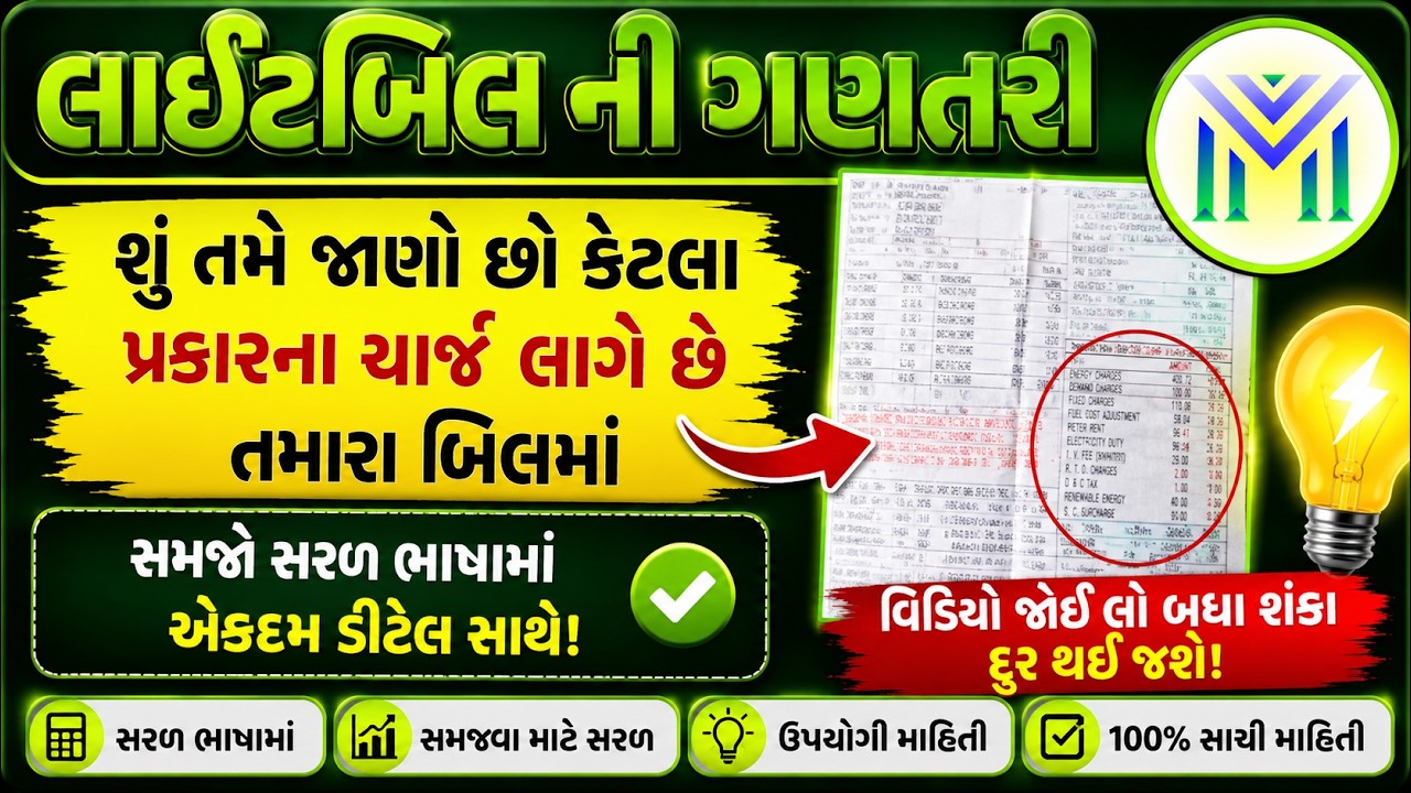 ELECTRICITY BILL | BILL CHARGE TYPES | LIGHT BILL | ઘરના લાઈટ બીલની ગણતરી કેવી રીતે કરવી?