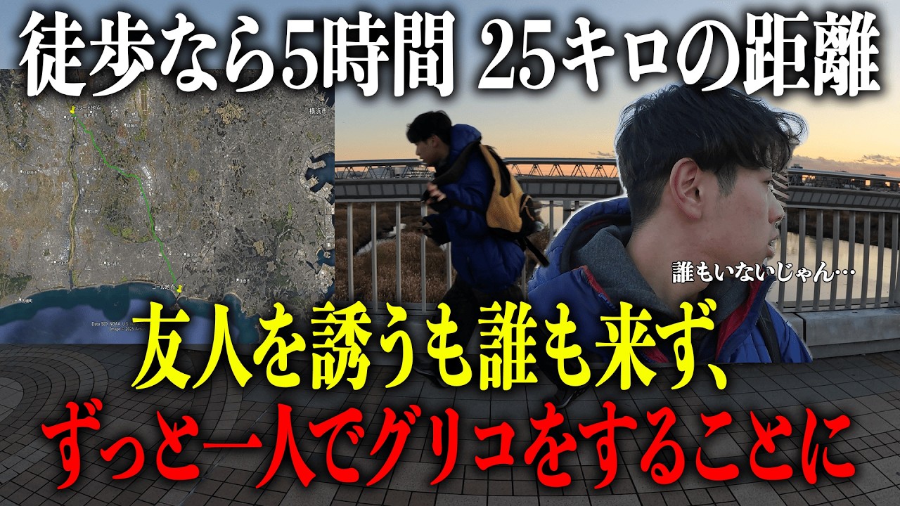 【徒歩５時間の距離】純粋にグリコしたくなったので、江ノ島を目指して一人でグリコします