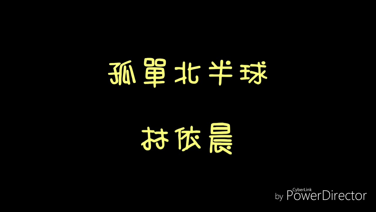 ( 歌詞 ) 林依晨 - 孤單北半球