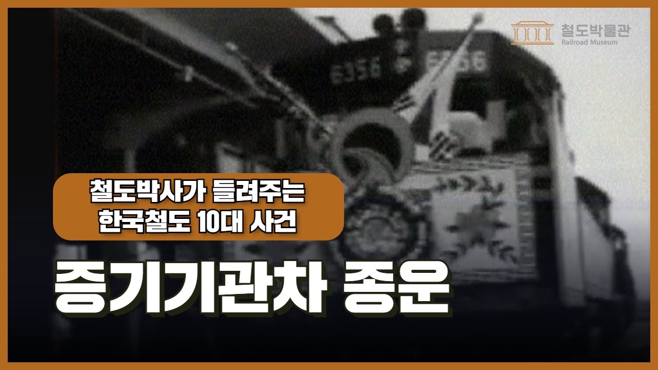 ④ 증기기관차 종운 - 철도박사가 들려주는 한국철도 10대 사건 │ KORAIL 철도박물관