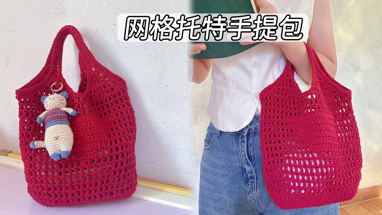 网格托特手提包新手钩织教程，简单好上手Crochet totes  tutorial  for beginners #crochet #crochetpattern #crochetbag 