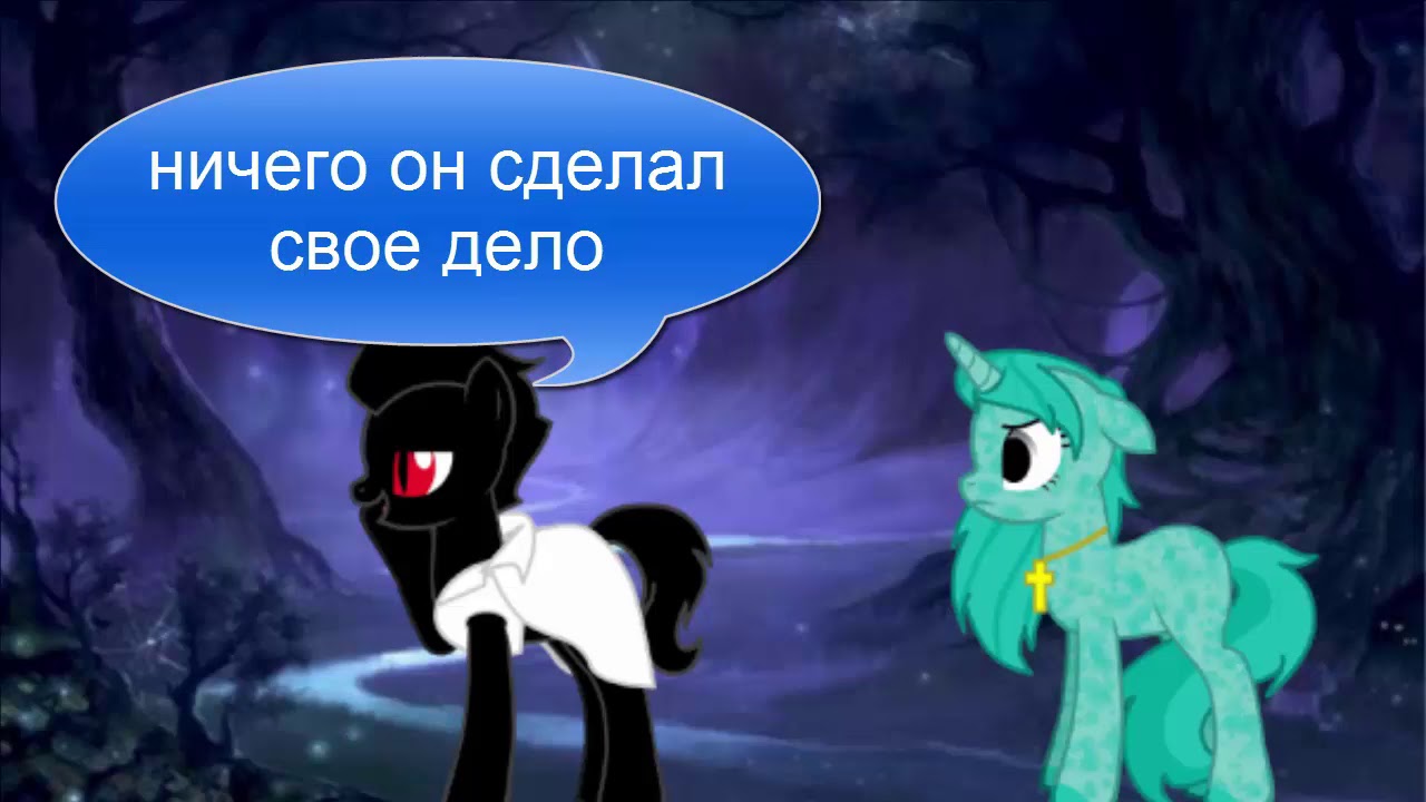 Пони клип*Дай огня*Тони Раут
