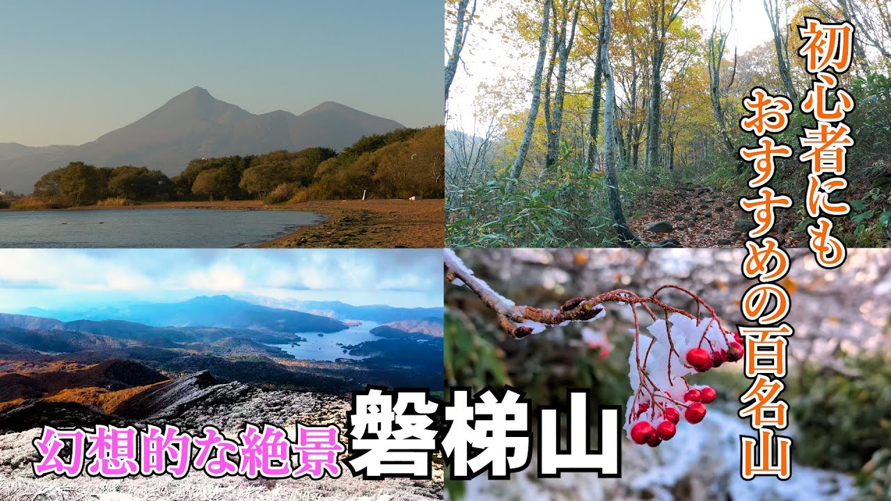 【 磐梯山 】幻想的な絶景を楽しむ人気の百名山