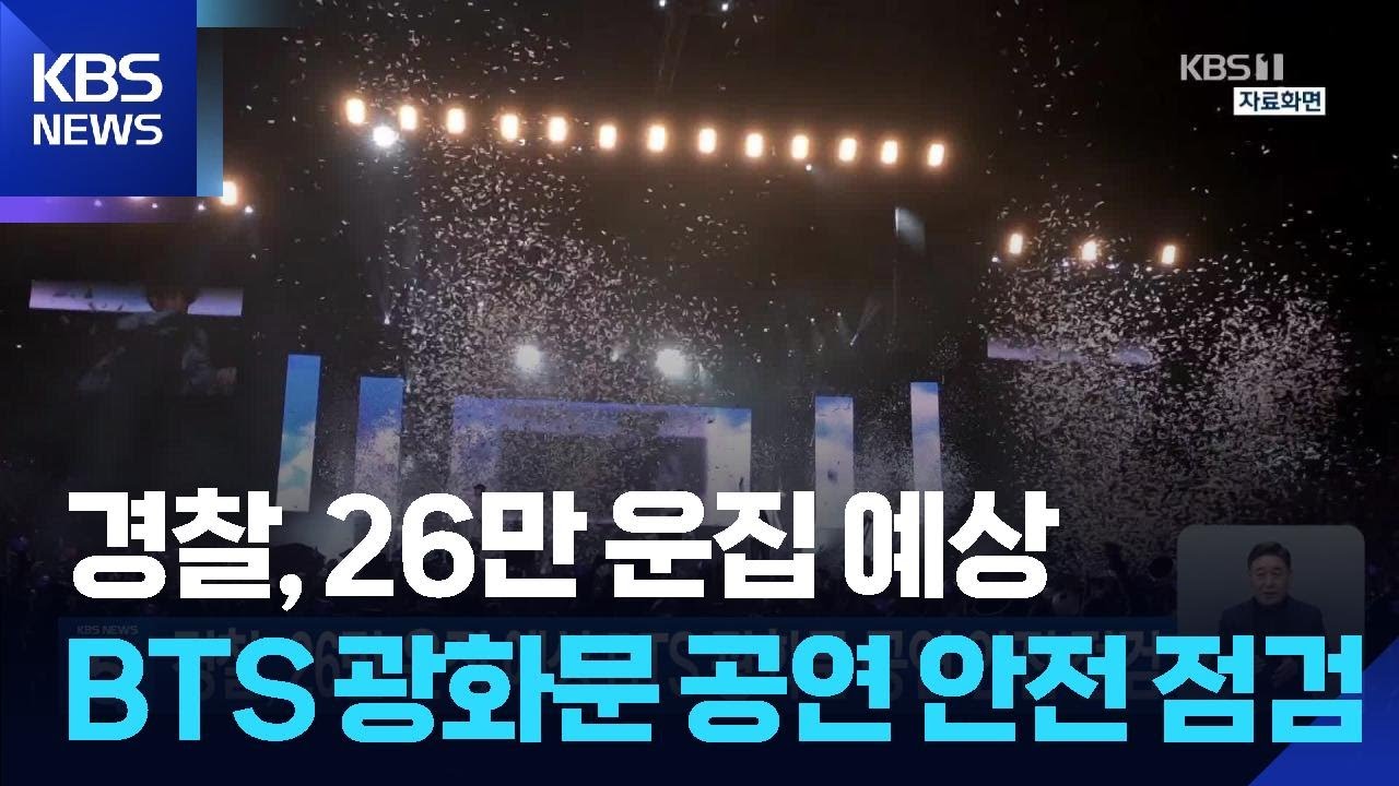 경찰, 26만 운집 예상 BTS 광화문 공연 안전 점검 / KBS  2026.02.20.