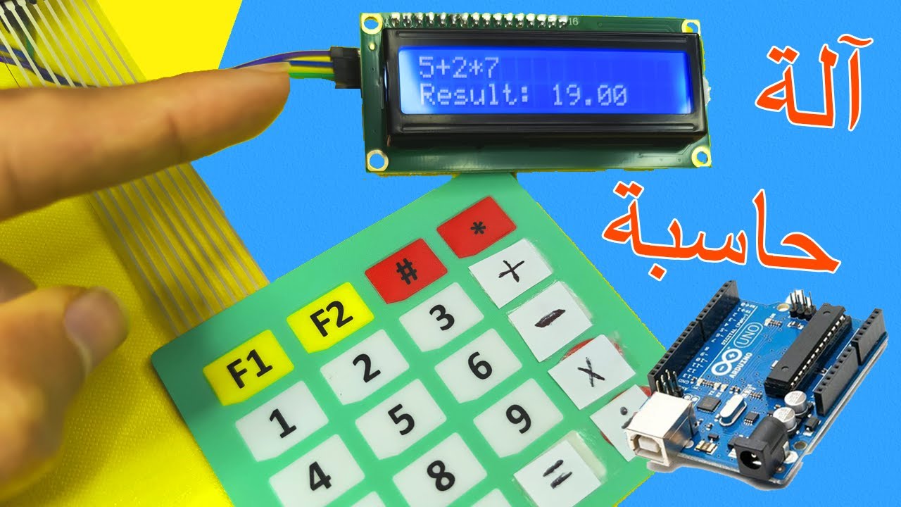 فكرة حاسبة 🧮 بلوحة مفاتيح وشاشة عرض LCD: أردوينو بالعربية 🔥