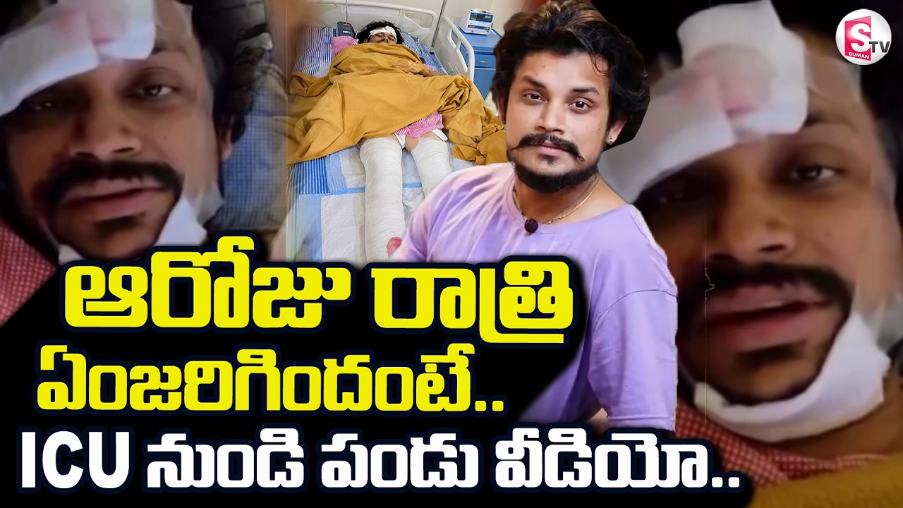 Pandu Master Road Accident | ICU నుండి పండు వీడియో.. | Dhee Pandu  Video | SumanTV Sai