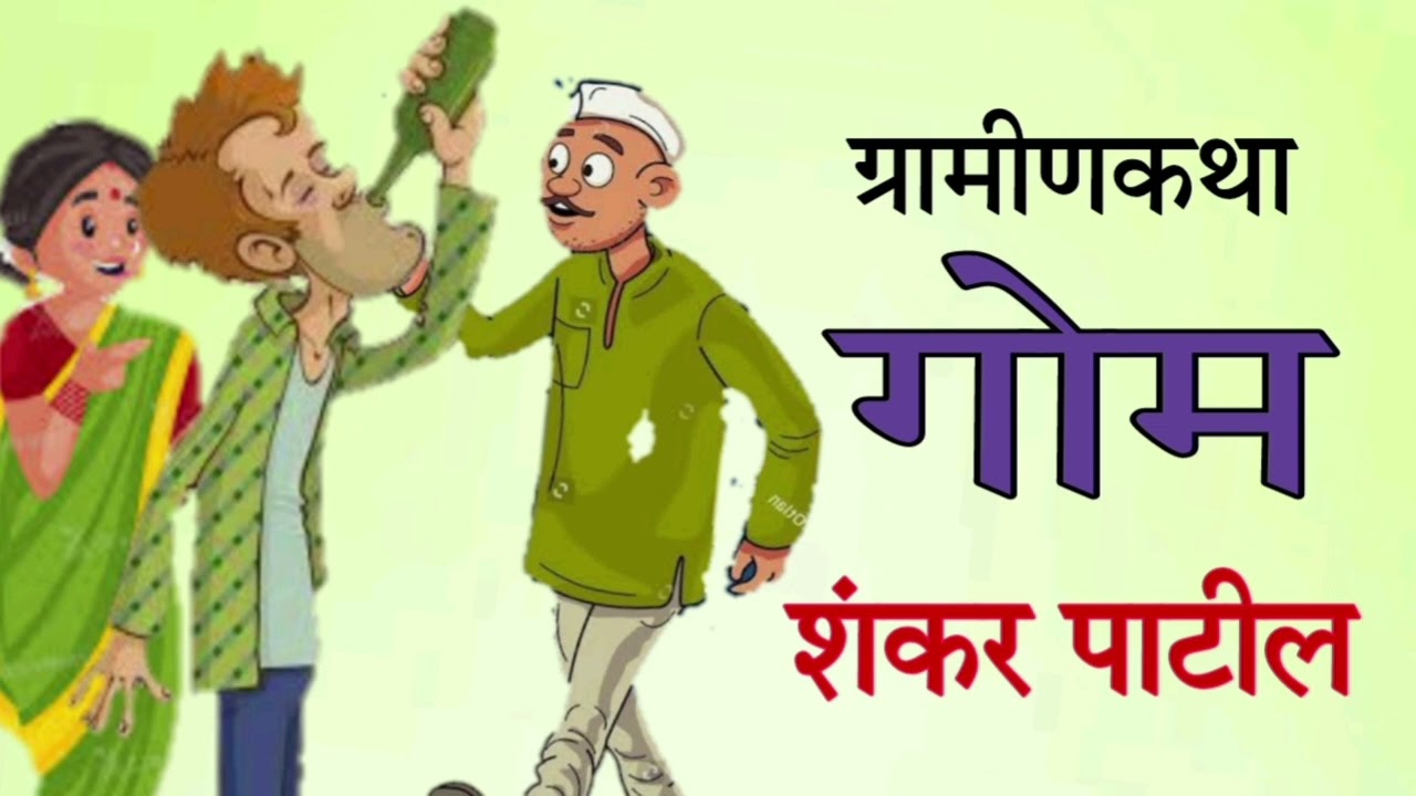 गोम / शंकर पाटील / ग्रामीणकथा / Gom / Shankar Patil / Gramin katha