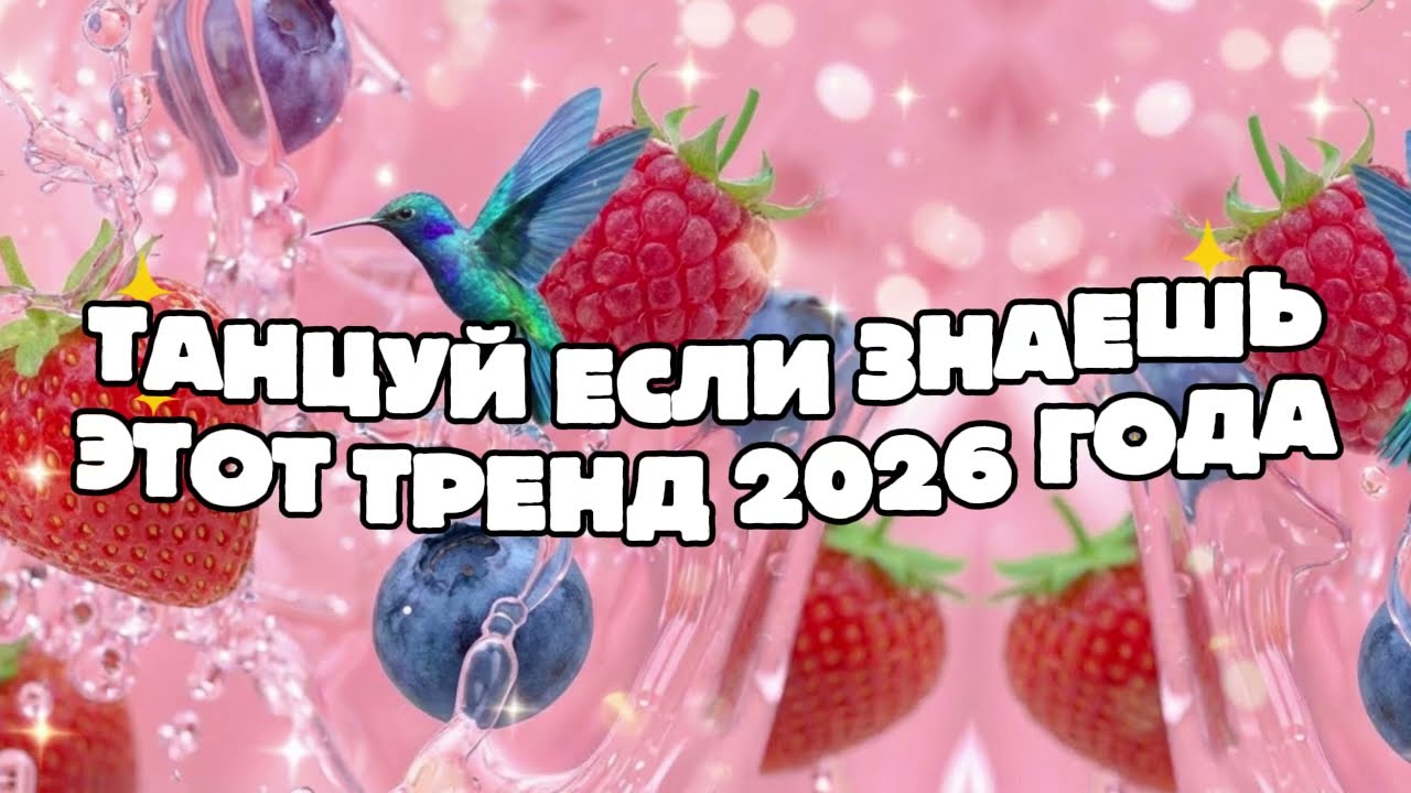 Танцуй если знаешь этот тренд 2026 года 🤍
