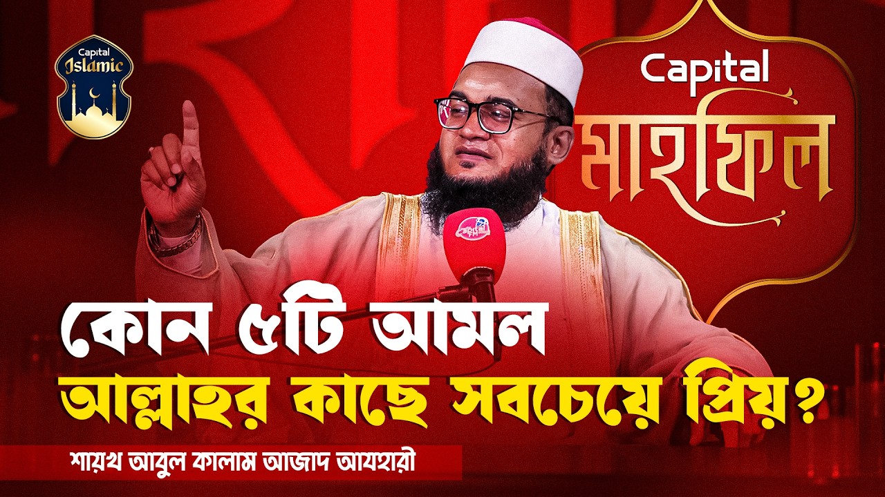 কোন ৫টি আমল আল্লাহর কাছে সবচেয়ে প্রিয়। মাহফিল। Capital Islamic 