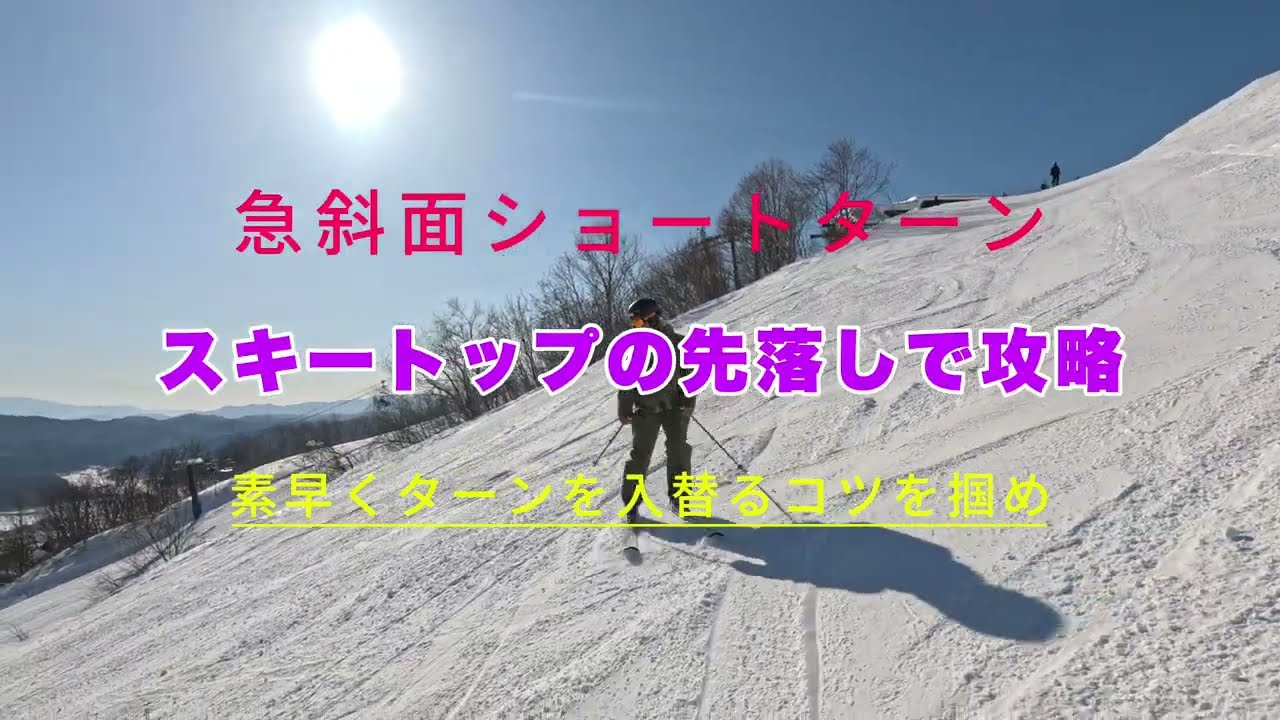 【急斜面ショートターンを磨く】スキートップの先落としのコツ！