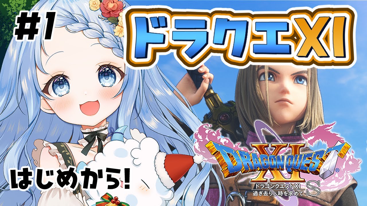 【 ドラゴンクエストXI 過ぎ去りし時を求めてs 】また新しい冒険がはじまるよ！ ※ネタバレ注意 ＃ 1【 白樺るるは / Vtuber】
