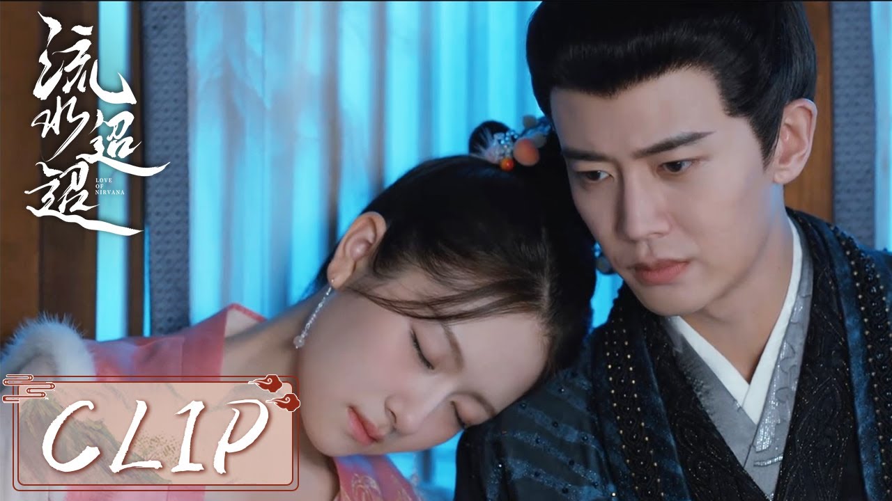EP31 Clip | 江慈醉酒靠在卫昭肩头毫无防备睡着，卫昭默默守护！【流水迢迢 Love of Nirvana】