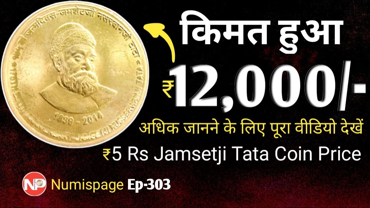 किमत हुआ ₹12000 | 5 rupees Jamsetji Tata Coin Price | old 5 Rupee Coin sell | rare mule coin value |