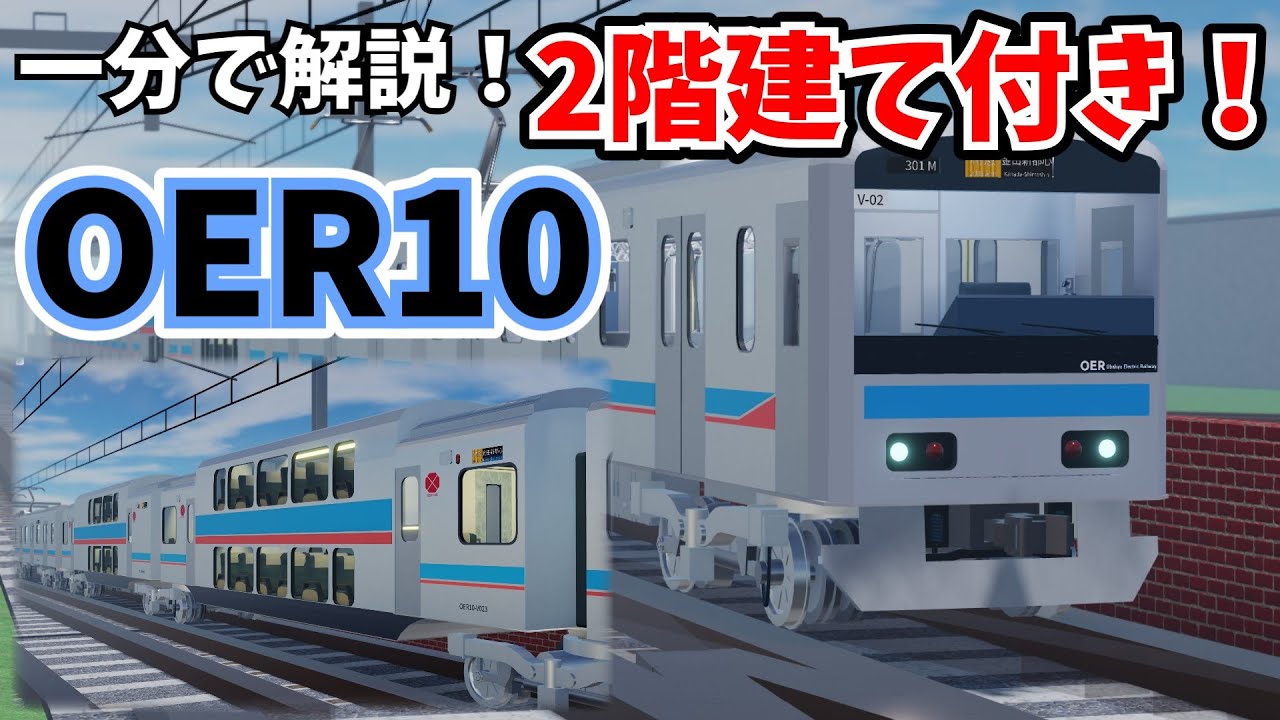 [ついに社員車として公開！]一分でダブルデッカー付きOER10を紹介！古明地姉妹で行く！尾羽急電鉄