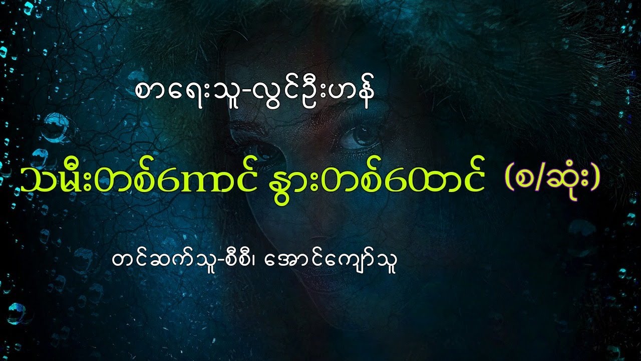 လွင်ဦးဟန် သမီးတစ်ကောင်နွားတစ်ထောင် (စ/ဆုံး)