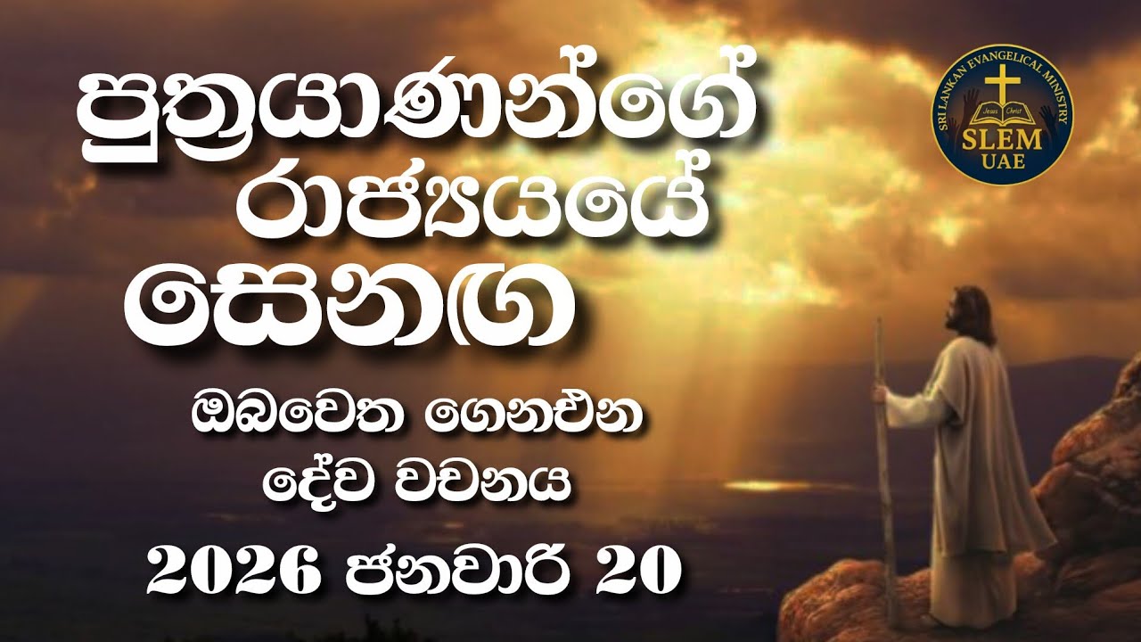 Sri Lankan Evangelical Ministry - UAE | 20th January 2026 | ඔබ වෙත ගෙනඑන දේව වචනය  #jesusmessage 