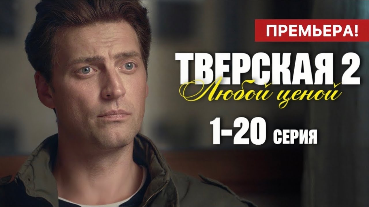 Тверская Любой ценой 2 сезон 1 - 20 серия (2024) | Премьера на НТВ | Детектив 2024 | Краткий обзор!