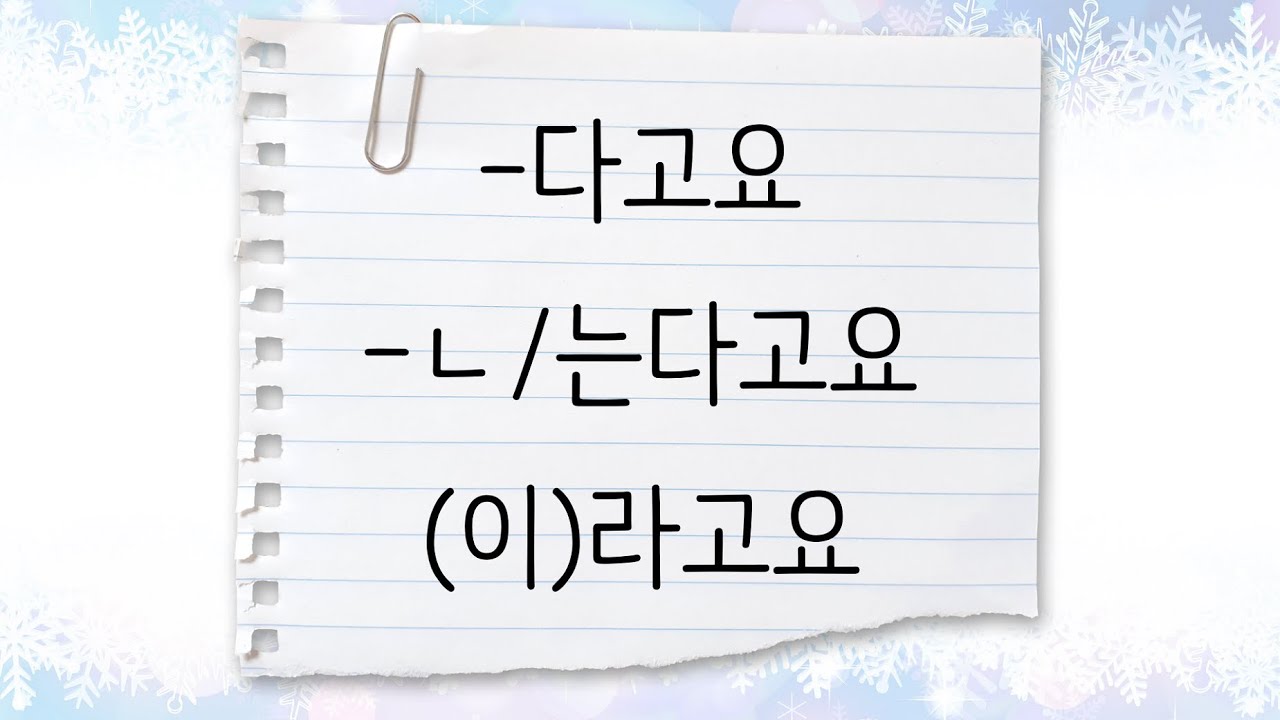 한국어 중급 [문법] 23. -다고요,  -ㄴ/는다고요, 라고요
