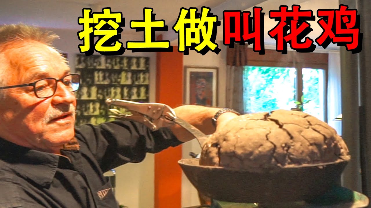 叫花鸡！一本40年前的德国菜谱竟藏着叫花鸡的秘密？德国严爷爷带着儿子挑战制作叫花鸡，这鸡可还行？