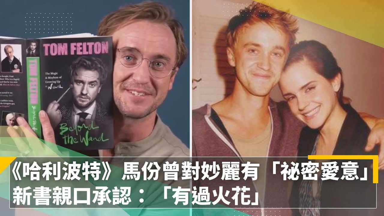 《哈利波特》馬份曾對妙麗有「祕密愛意」　新書親口承認：「有過火花」｜鏡速報 #鏡新聞