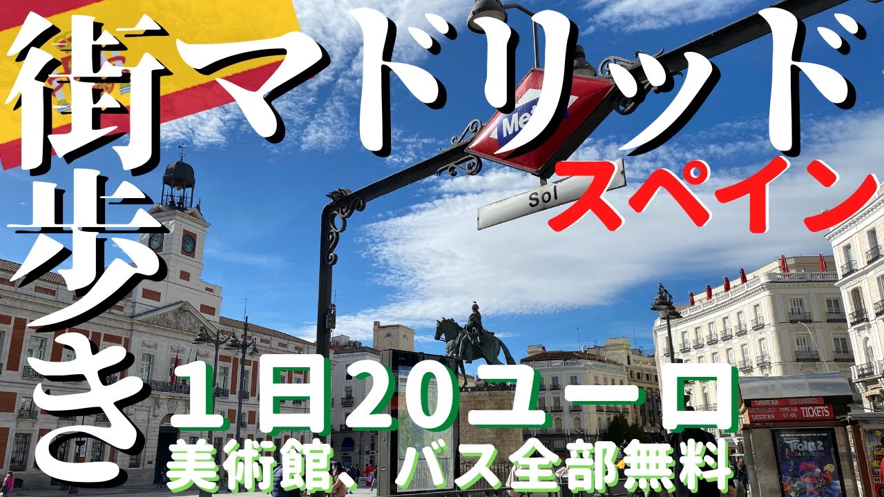 スペイン　🉐無料観光の裏技【１日20€で遊べるかな？】🚶‍♂️首都マドリッドぶらり散歩🚶‍♀️
