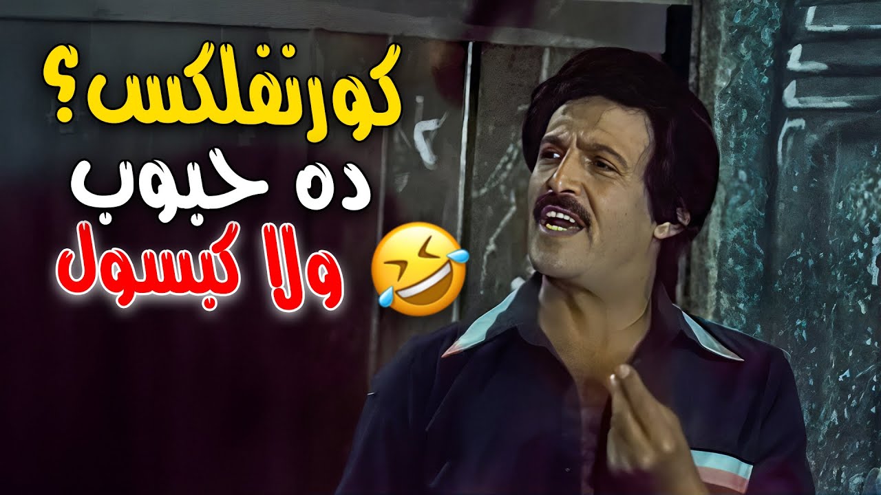 اتحداك متضحكش مع افيهات سمير غانم 🤣 ضحك ملوش حدود 🤣🤣
