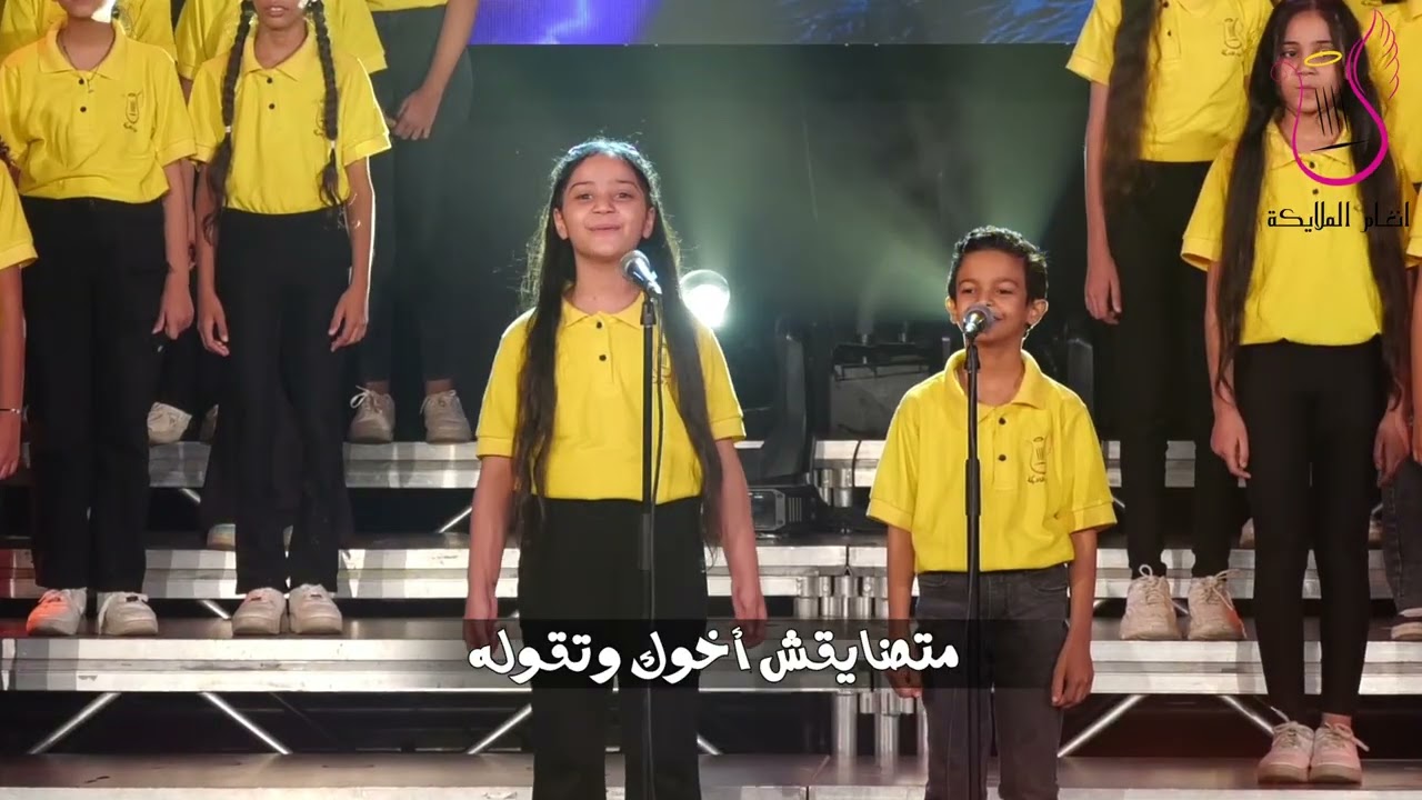 ترنيمة اتطمن ومتقلقش لكورال انغام الملايكة ( مستوحاه من أقوال البابا كيرلس السادس)