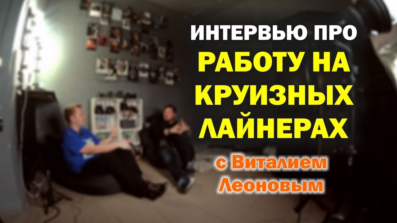 Про работу на круизных лайнерах - новое интервью с Виталием Леоновым