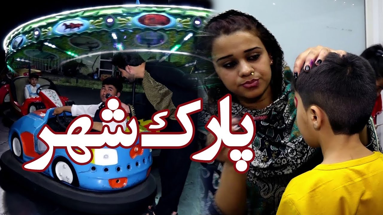 گزارش ویژۀ عیدی همایون افغان از پارک شهر - شب سوم عید قربان