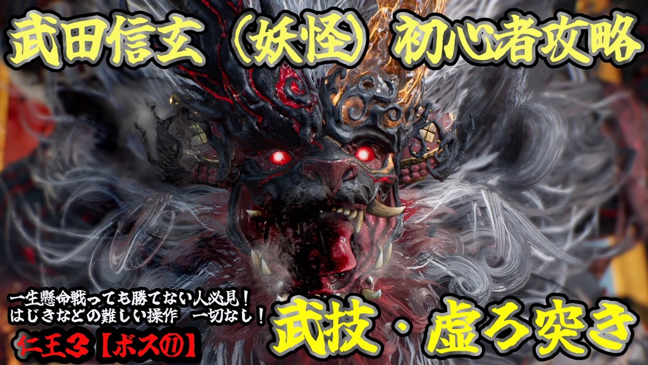 武田信玄(妖怪)攻略【仁王３】＃ボス１１　強すぎる！初心者　虚ろ突きでと忍術で勝つ！