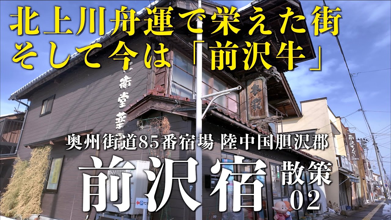 「前沢宿02」- 奥州街道85番宿場 陸中国胆沢郡 - 岩手県奥州市