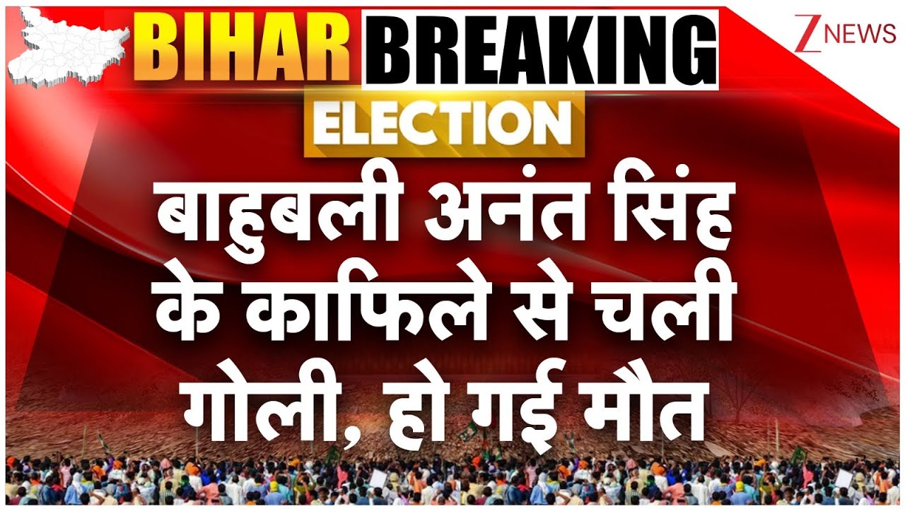 Breaking News: बिहार के मोकामा में जन सुराज के समर्थक की हत्या। Anant Singh। Crime। Mokama Firing