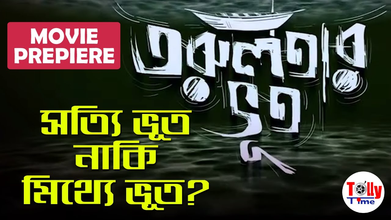 Torulatar Bhoot | Movie Premiere | Indraneil Sengupta | Ishaa Saha | Basabdatta Chatterjee | Deb Roy