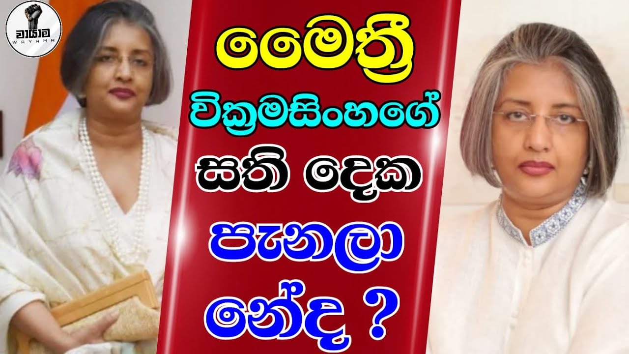 මෛත්‍රී වික්‍රමසිංහගේ සති දෙක පැනලා නේද...? Chandana Kariyawasam @Wayama- 