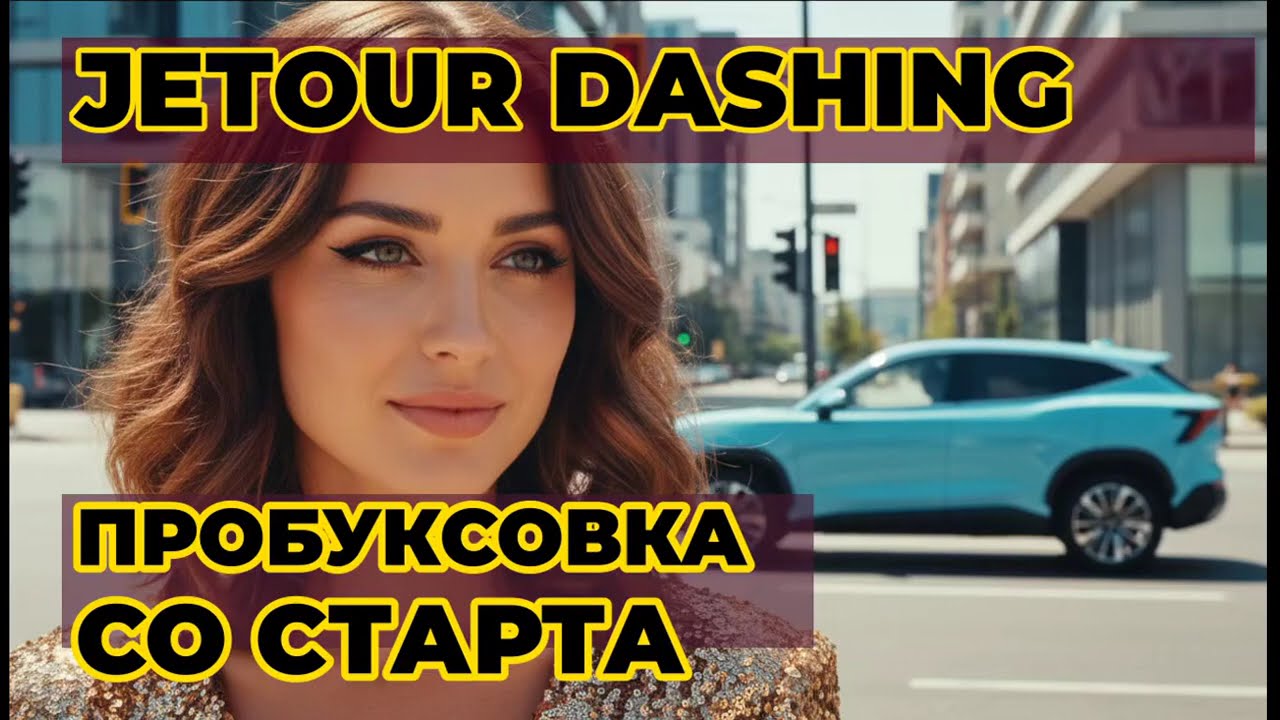 Отзыв владельца Jetour Dashing: Ведь проблема есть уже при СТАРТЕ...