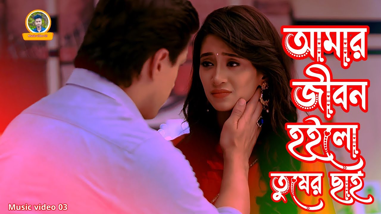 Amar💔 jibon hoilo tusher chai