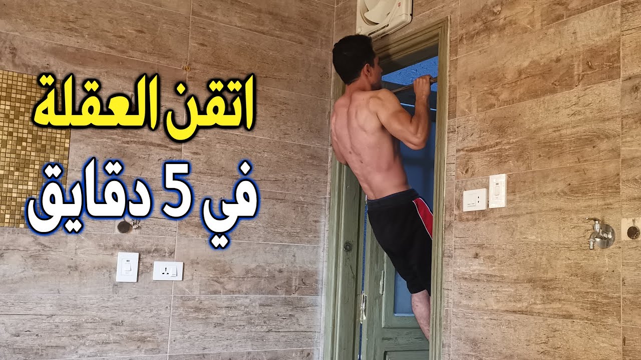 تعليم العقلة و زيادة العدات فيها في المنزل بطريقة سهلة👌 / How to do your first Pullup at home