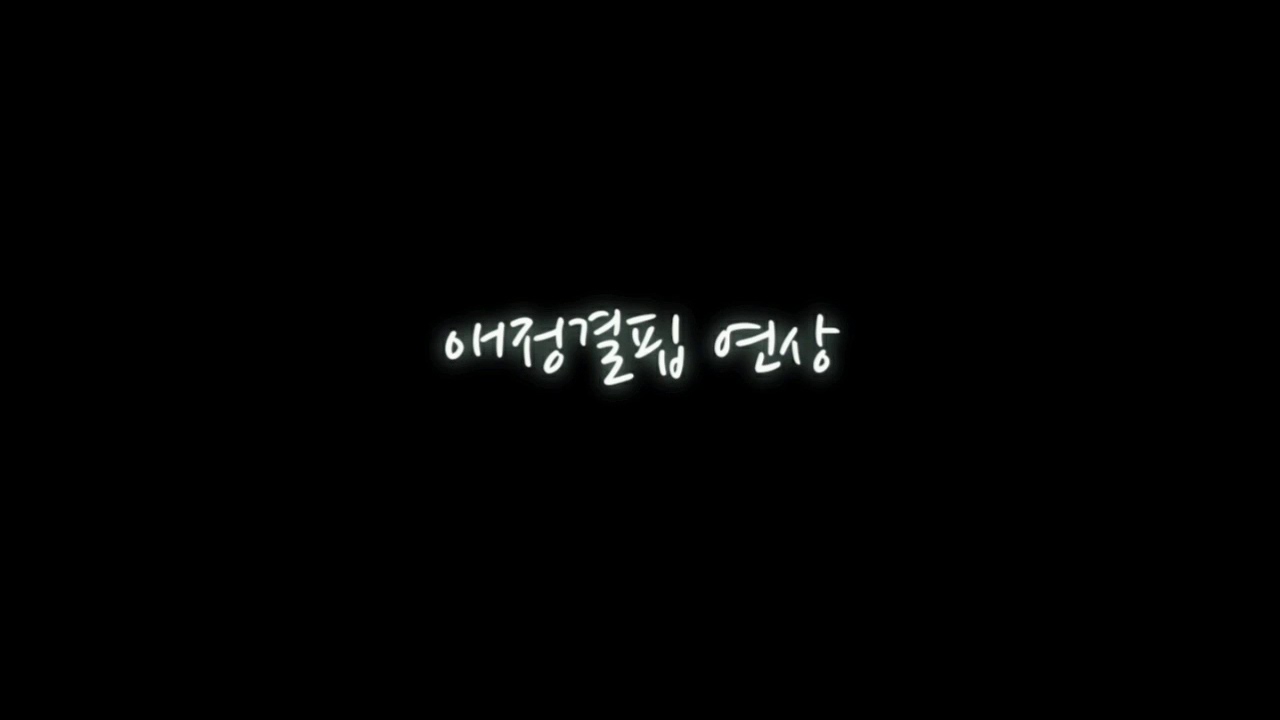 [GL/백합ASMR] 애정결핍 연상(신청)