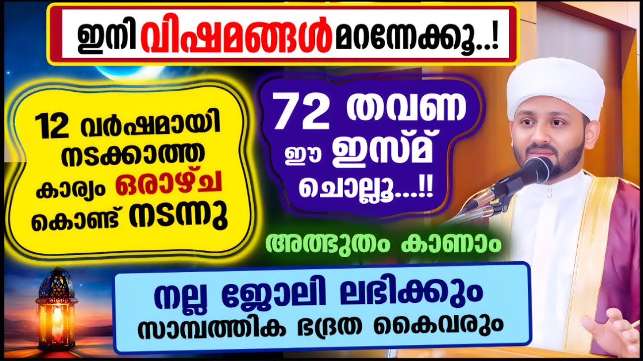 72 തവണ ഈ ഇസ്മ് ചൊല്ലൂ അത്ഭുതം കണ്ണുകൊണ്ട് കാണാം #hafizmujeebfaizani #hafizmujeebfaizani_kayamkulam 