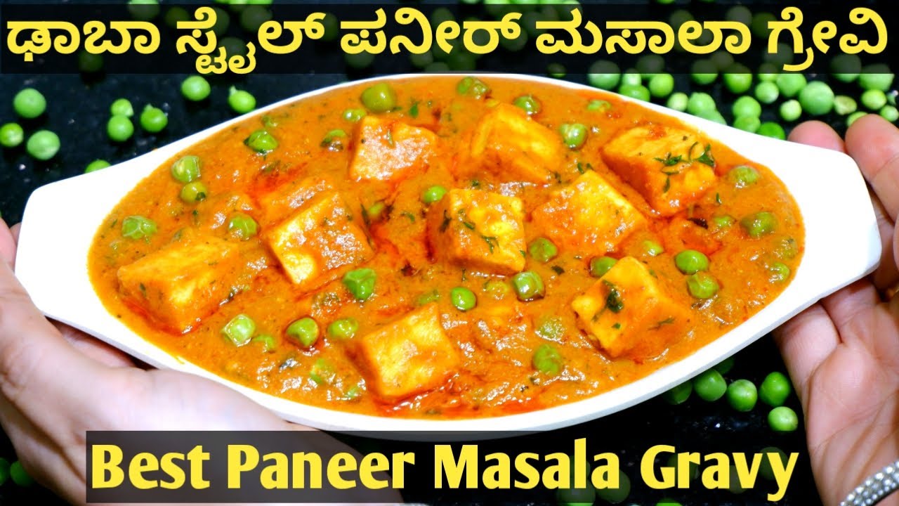 ಢಾಬಾ ಸ್ಟೈಲ್ ಪನ್ನೀರ್ ಮಸಾಲಾ ಗ್ರೇವಿ | Dhaba Style Paneer Masala Gravy | Paneer Recipe in kannada/Panner