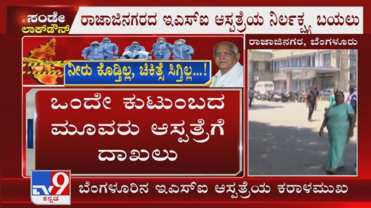 ESI Hospital Denied Admission For Three Covid Positive Patient In Same Family In Rajajinagar