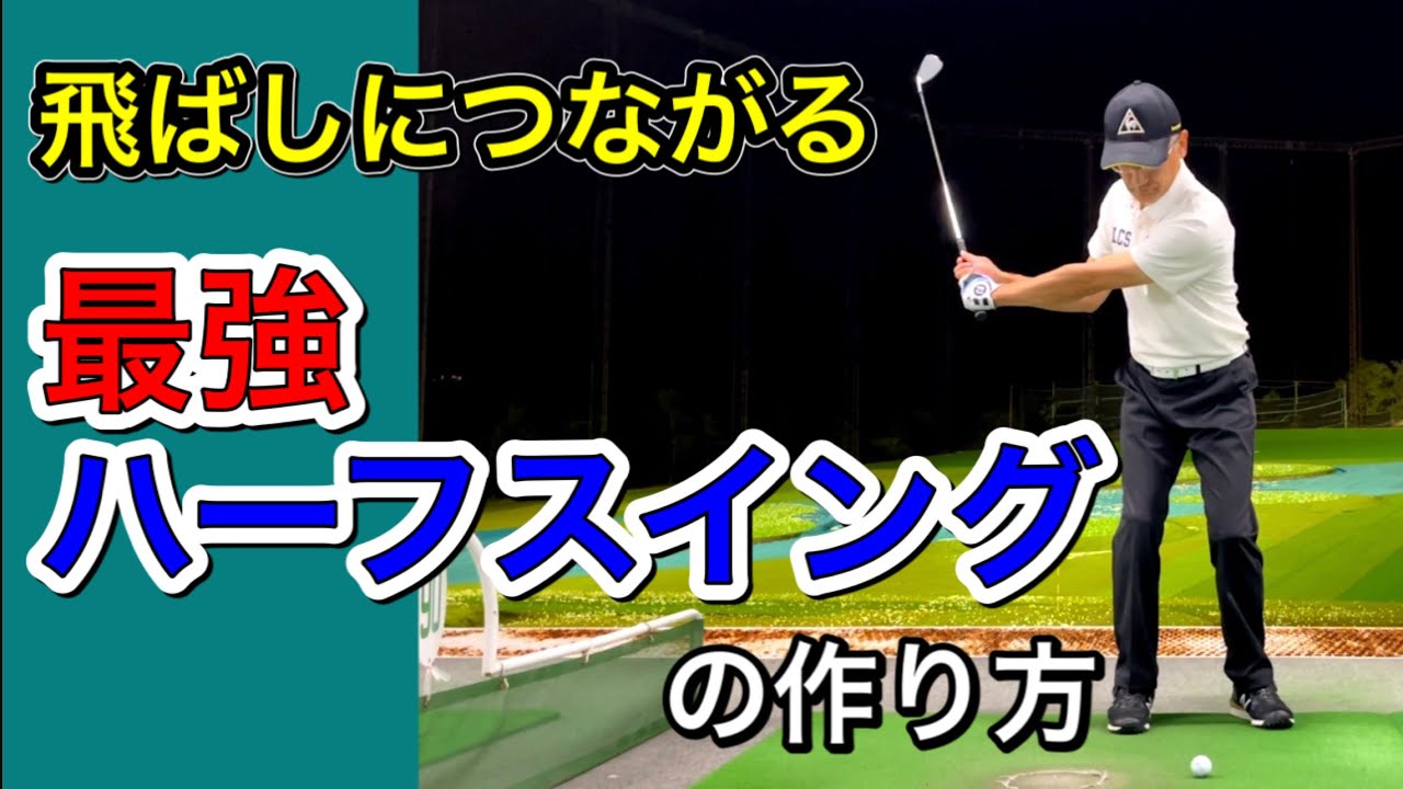 飛ばしにつながる最強ハーフスイングの作り方。これが効率よく飛ばせるコツ！