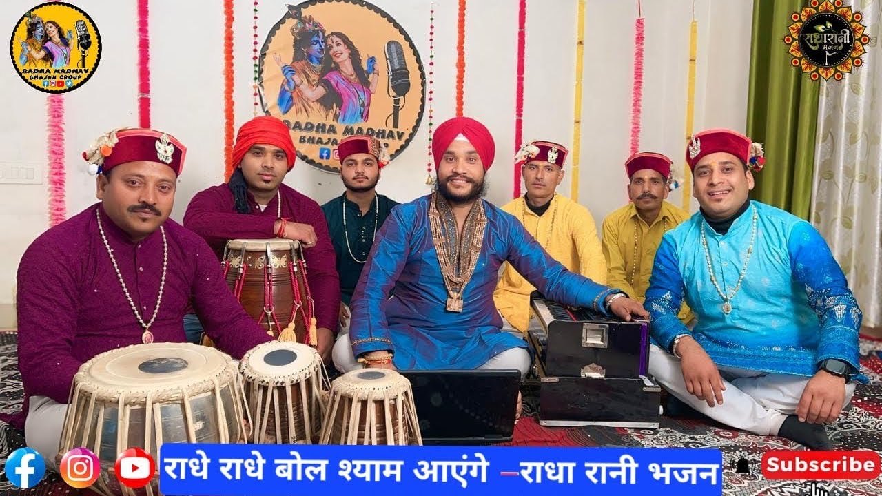 भजन-राधे राधे बोल श्याम आयेंगे 🥰🌹🙏🏻by राधा माधव भजन ग्रुप 🙏🏻🌹