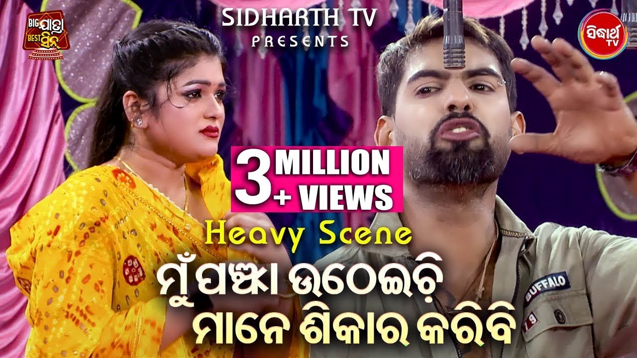 ମୁଁ ପଞ୍ଝା ଉଠେଇଚି ମାନେ ଶିକାର କରିବି - Big ଯାତ୍ରା Best ସିନ୍ | BEST JATRA - ତୋ ସାଥେ ବନ୍ଧା ମୋ ଜୀବନ ଡୋରୀ