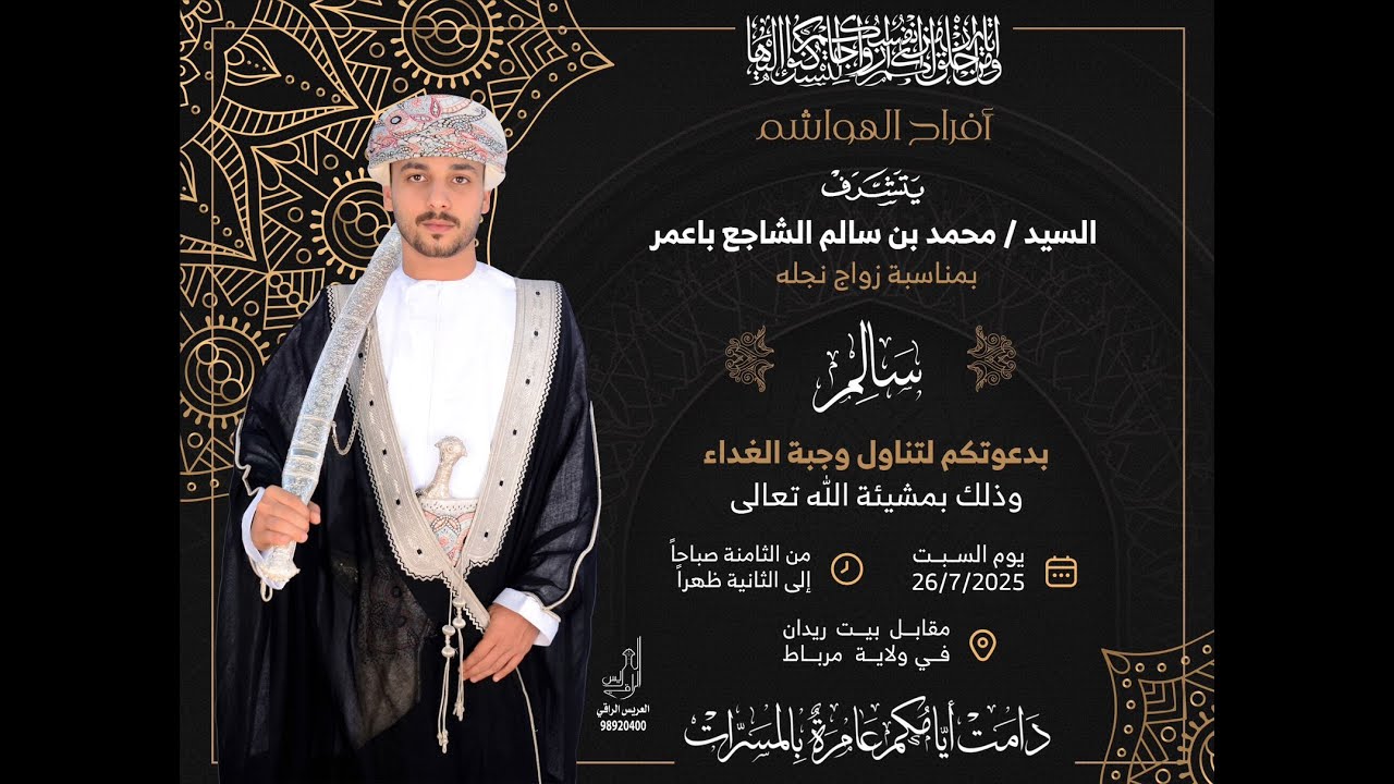 عرس سالم بن محمد الشاجع باعمر