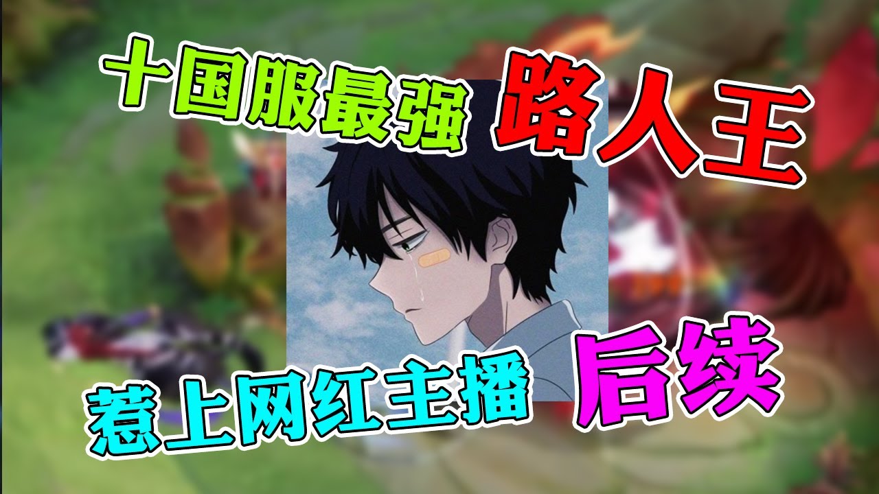 【王者荣耀沈逍遥】当十国服最强路人王身份被发现，这小子怎么不说话了？