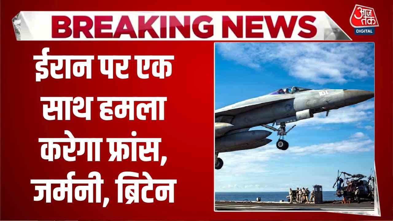 US Israel Strike Iran News: ईरान पर एक साथ हमला करेगा फ्रांस, जर्मनी, ब्रिटेन | Top News | Aaj Tak